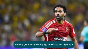 حجة الفوز.. حسين الشحات يليق بلقب نجم قمة الأهلي والزمالك
